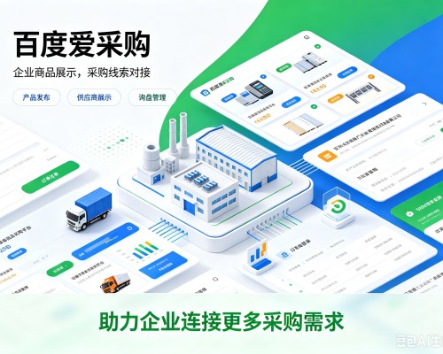 资阳百度爱采购